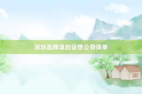 深圳品牌谋划设想公司保举