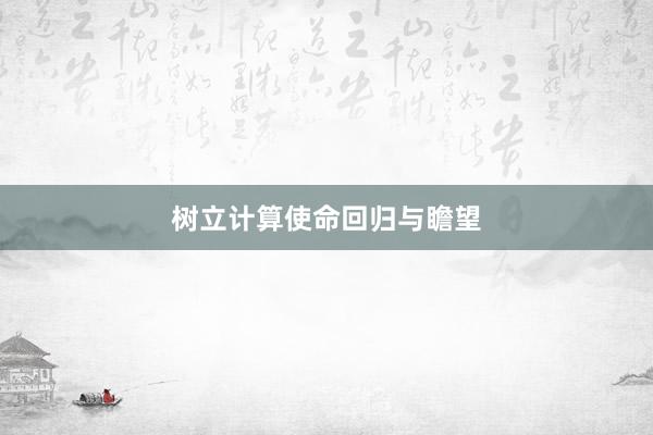 树立计算使命回归与瞻望