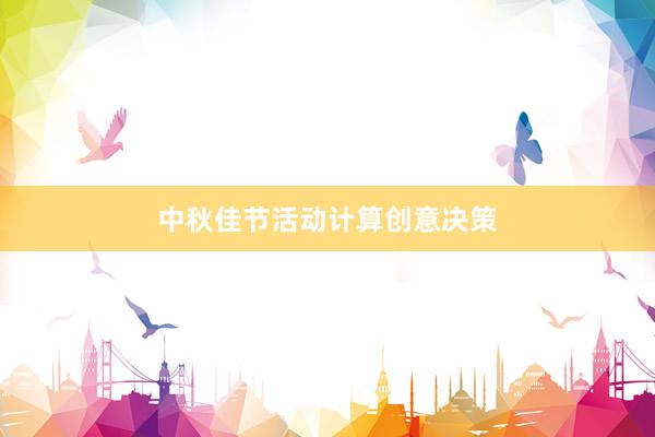 中秋佳节活动计算创意决策