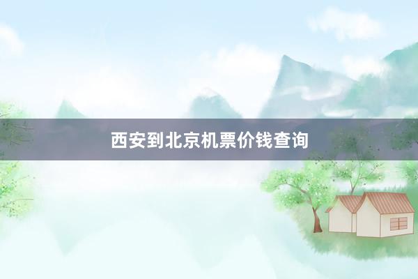西安到北京机票价钱查询