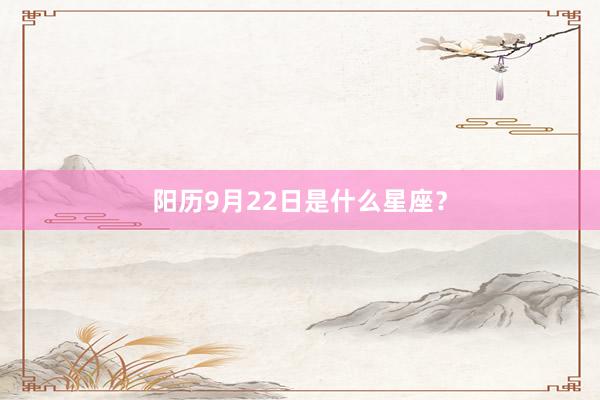 阳历9月22日是什么星座？