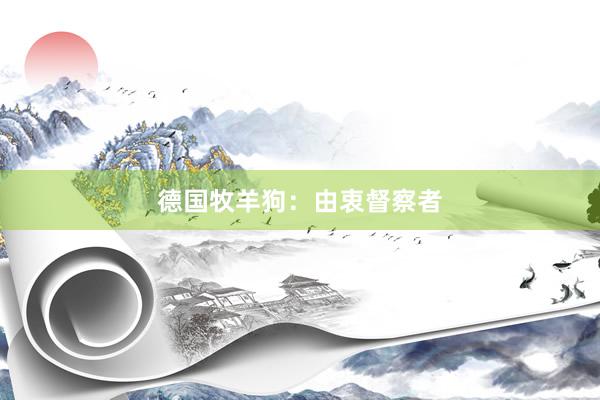 德国牧羊狗：由衷督察者