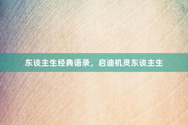东谈主生经典语录，启迪机灵东谈主生